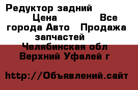 Редуктор задний Infiniti m35 › Цена ­ 15 000 - Все города Авто » Продажа запчастей   . Челябинская обл.,Верхний Уфалей г.